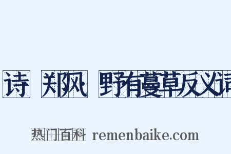 诗·郑风·野有蔓草反义词是什么意思的图片